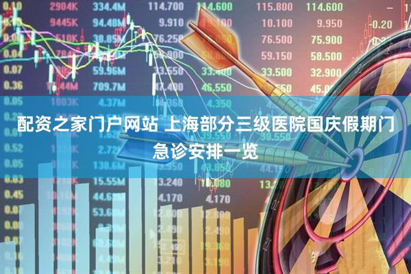 配资之家门户网站 上海部分三级医院国庆假期门急诊安排一览